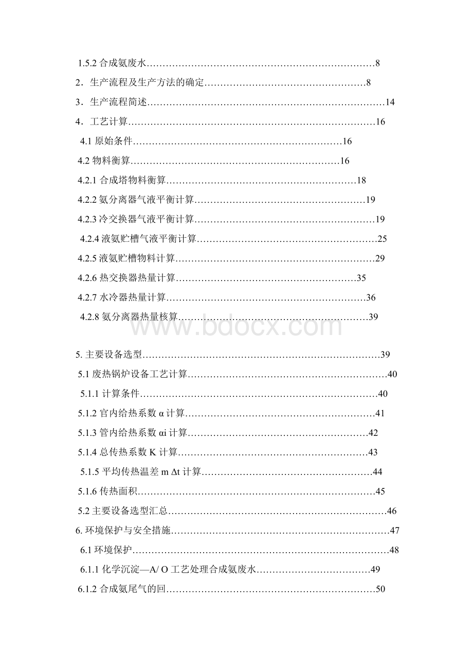 年产8万吨合成氨合成工艺设计毕业设计论文word格式.docx_第2页