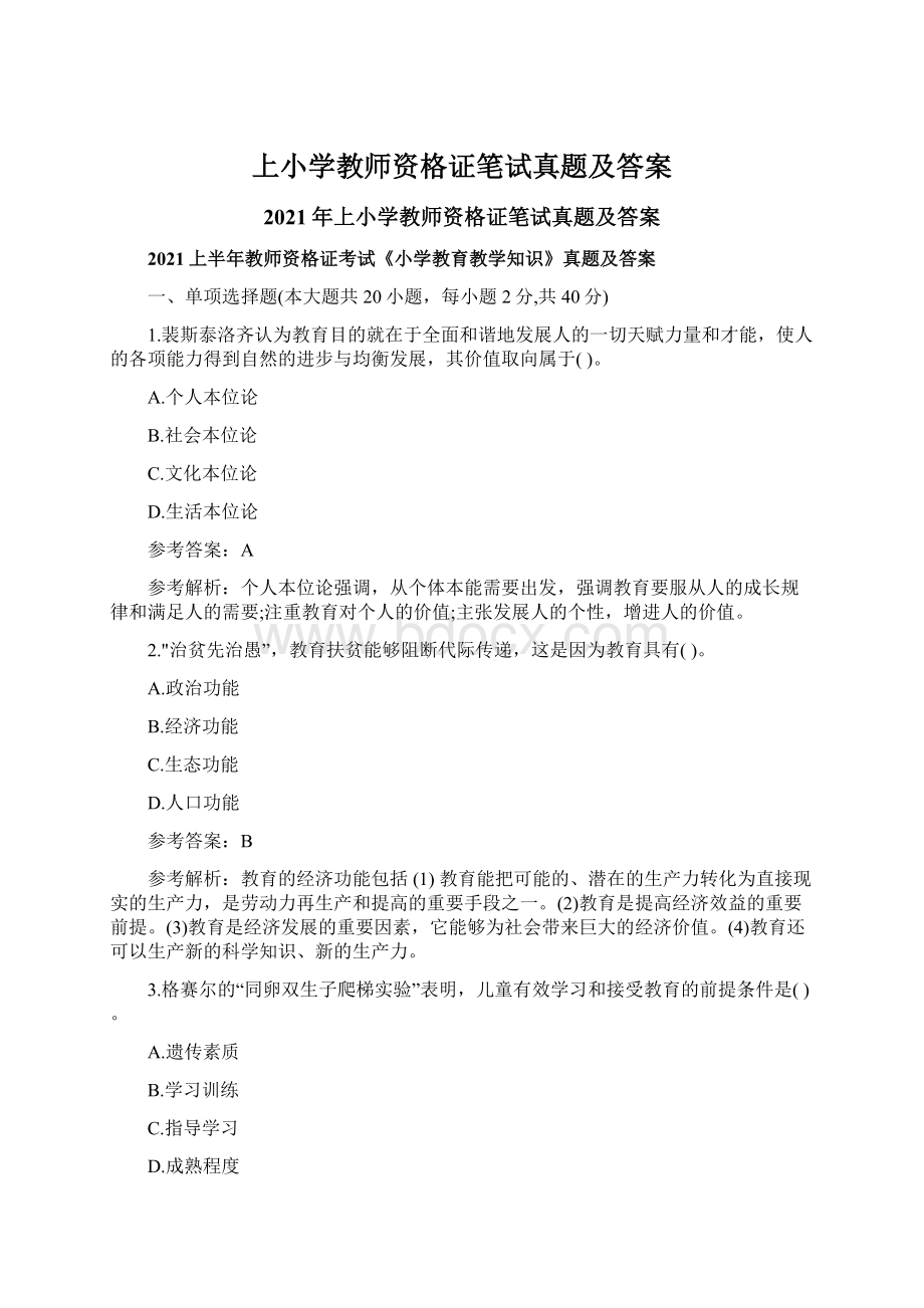 上小学教师资格证笔试真题及答案文档格式.docx