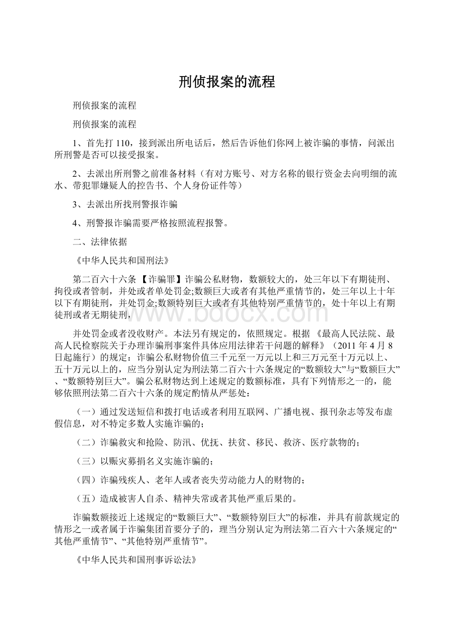 刑侦报案的流程.docx_第1页