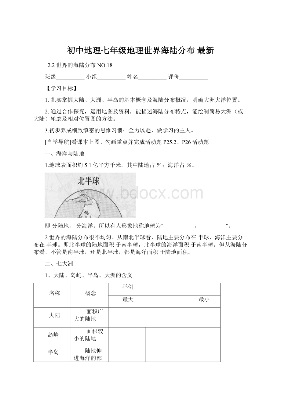 初中地理七年级地理世界海陆分布 最新.docx_第1页