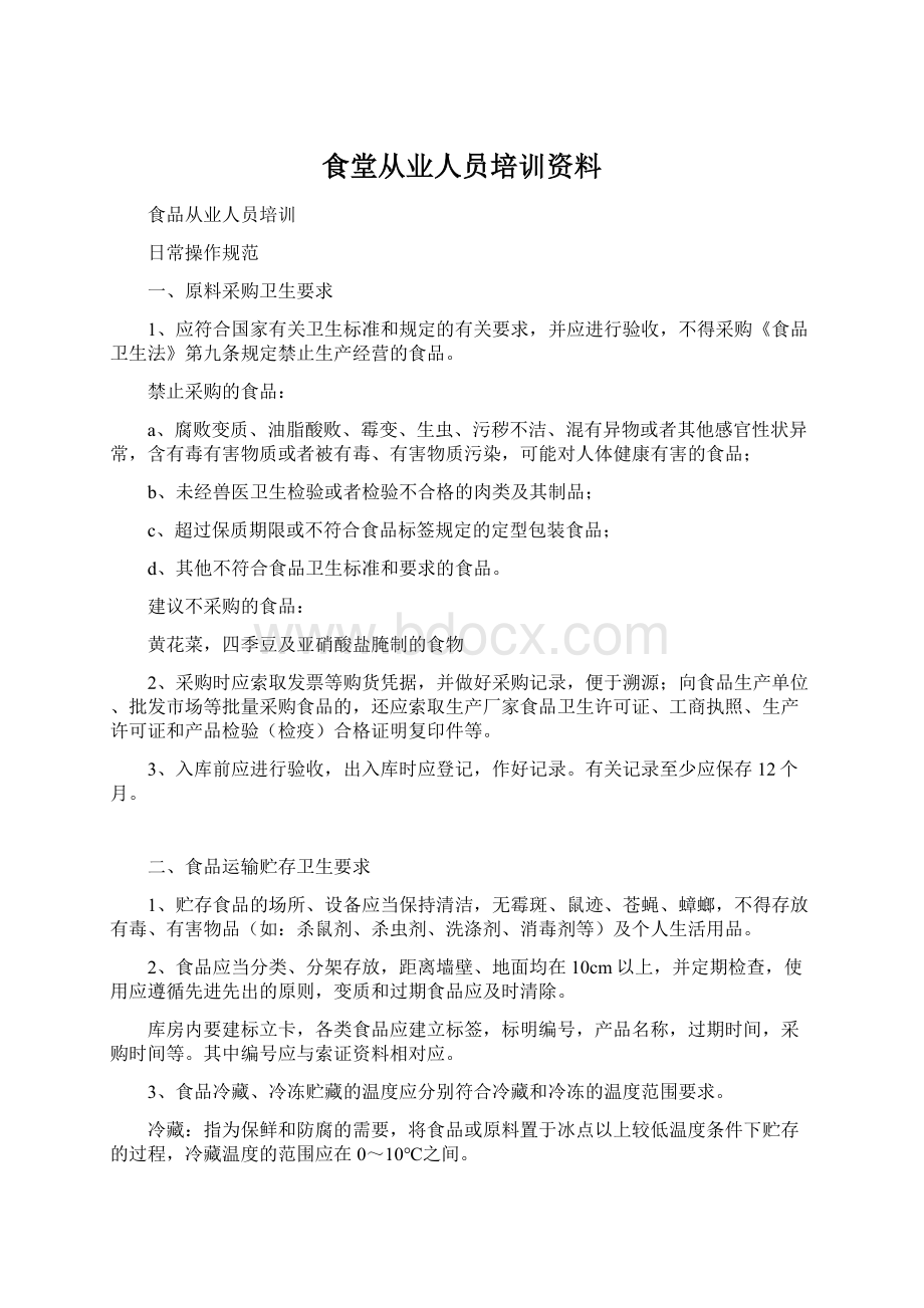 食堂从业人员培训资料Word文件下载.docx_第1页