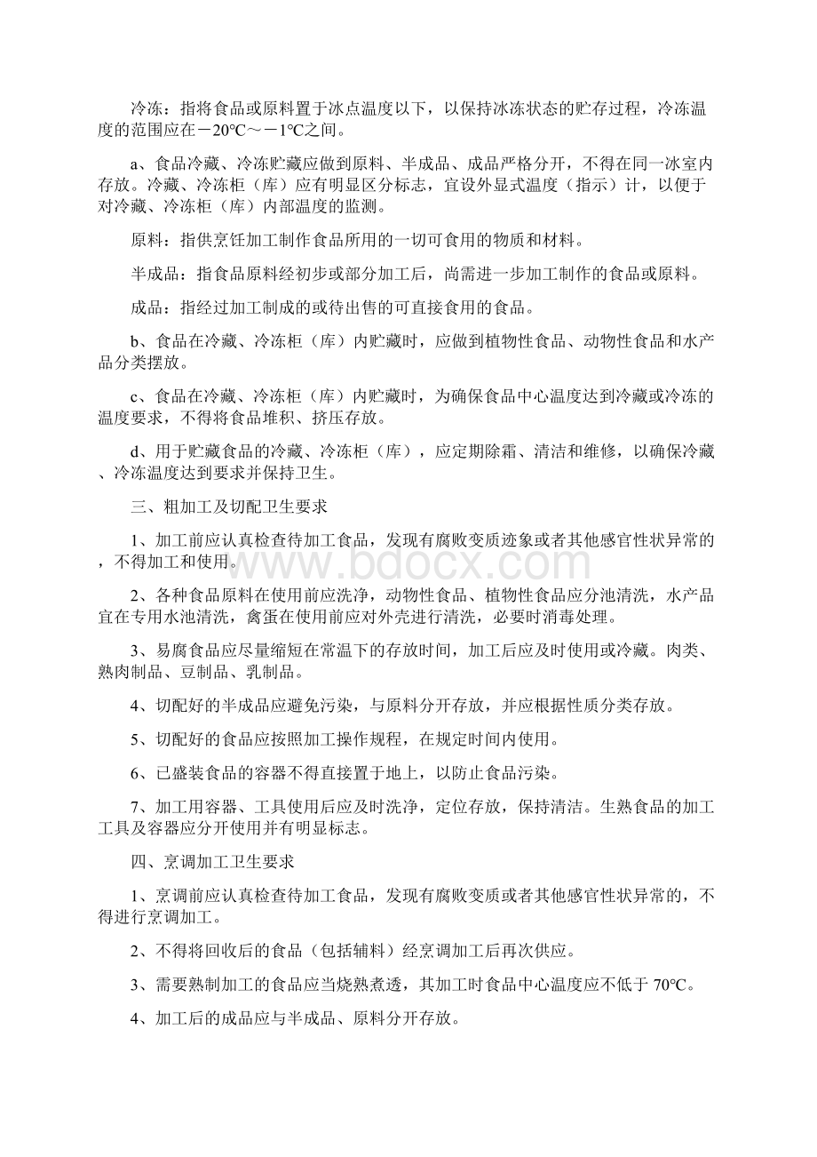 食堂从业人员培训资料Word文件下载.docx_第2页