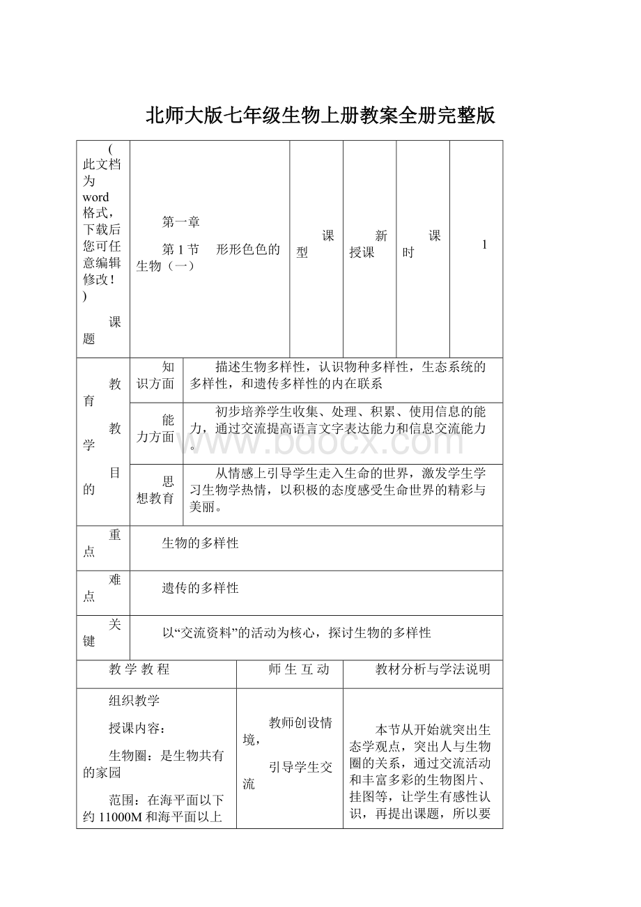 北师大版七年级生物上册教案全册完整版.docx