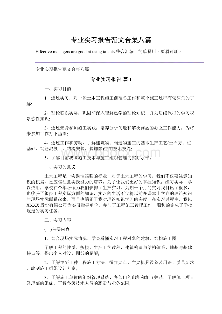 专业实习报告范文合集八篇Word格式文档下载.docx_第1页