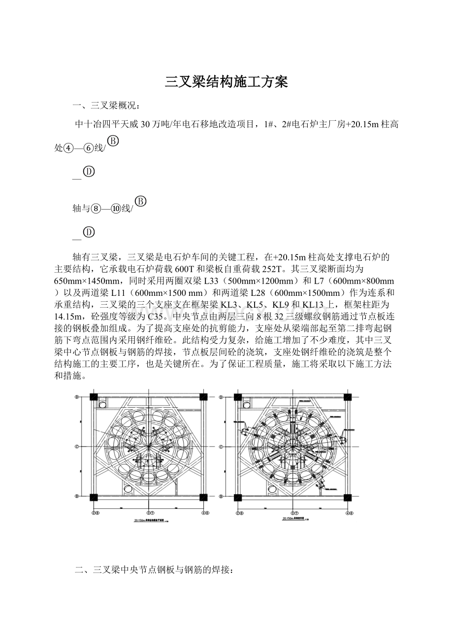 三叉梁结构施工方案文档格式.docx