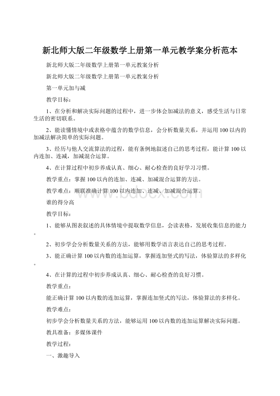 新北师大版二年级数学上册第一单元教学案分析范本Word文档格式.docx