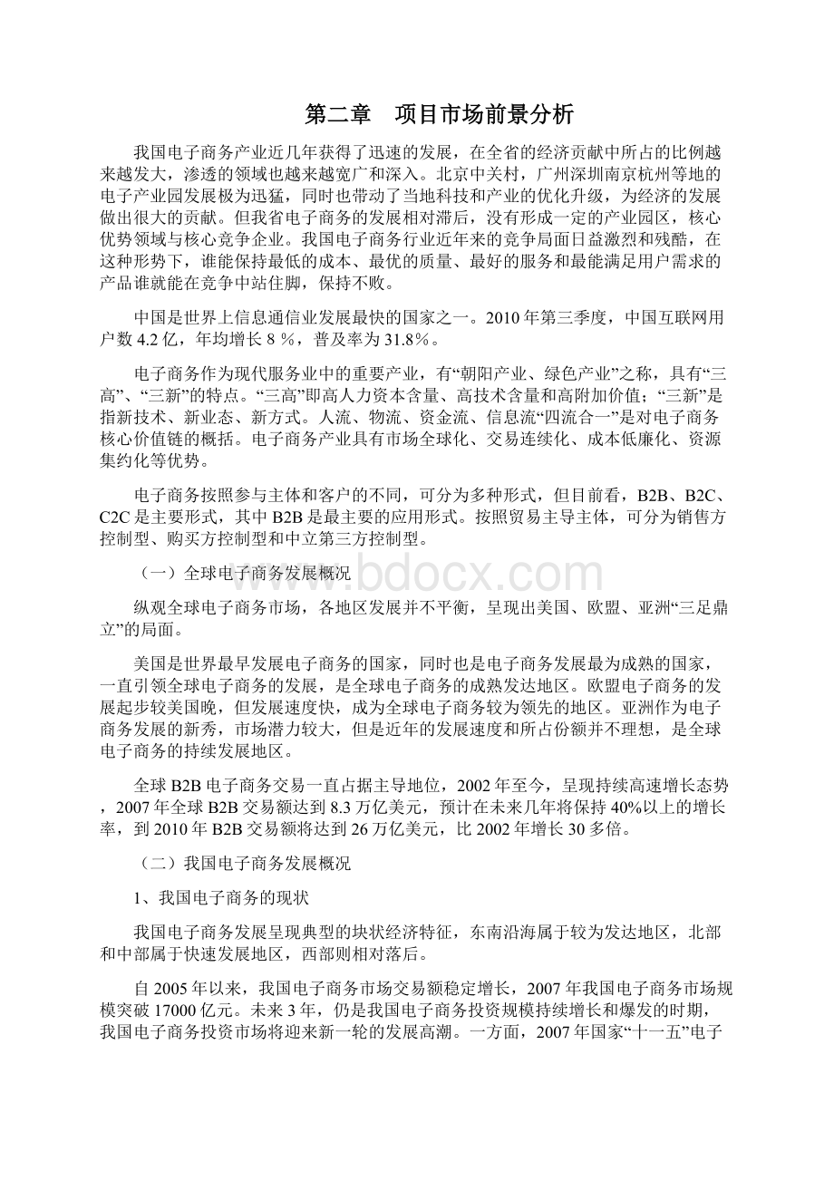 电子商务产业孵化基地建设项目可行性研究报告Word下载.docx_第3页