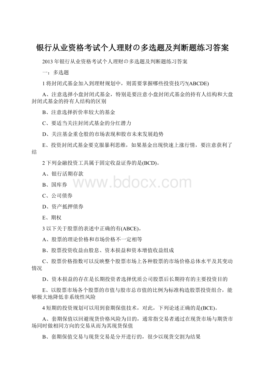 银行从业资格考试个人理财の多选题及判断题练习答案Word文档格式.docx_第1页