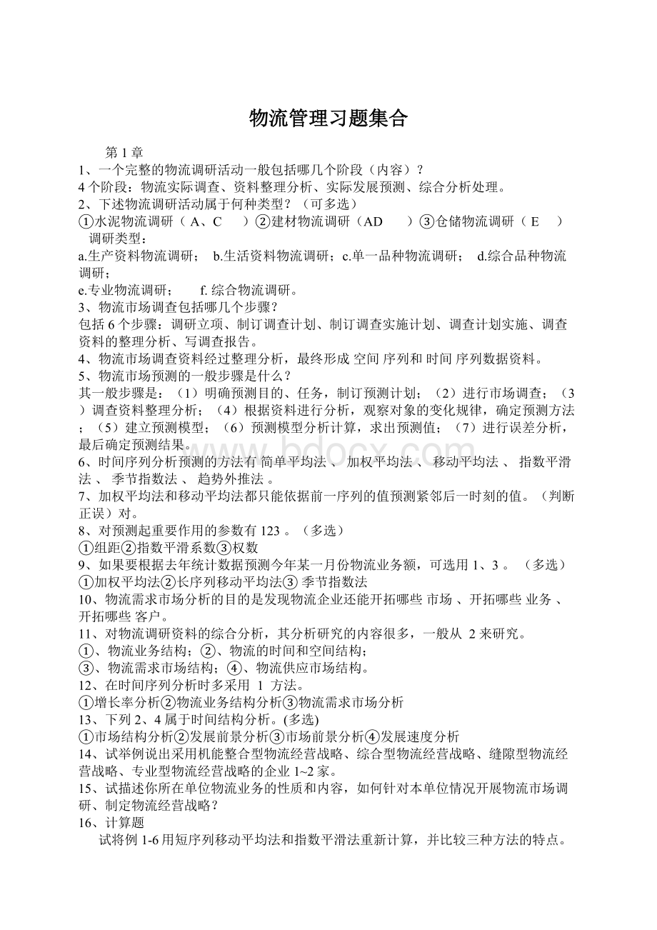 物流管理习题集合.docx