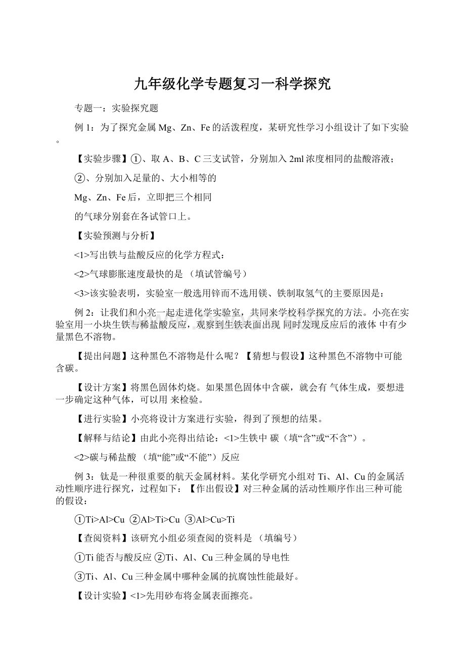 九年级化学专题复习一科学探究.docx