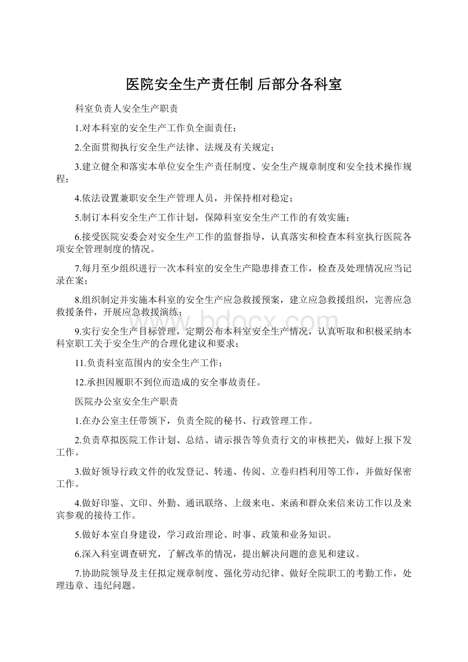 医院安全生产责任制后部分各科室Word文档下载推荐.docx