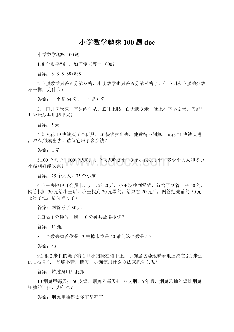 小学数学趣味100题doc.docx