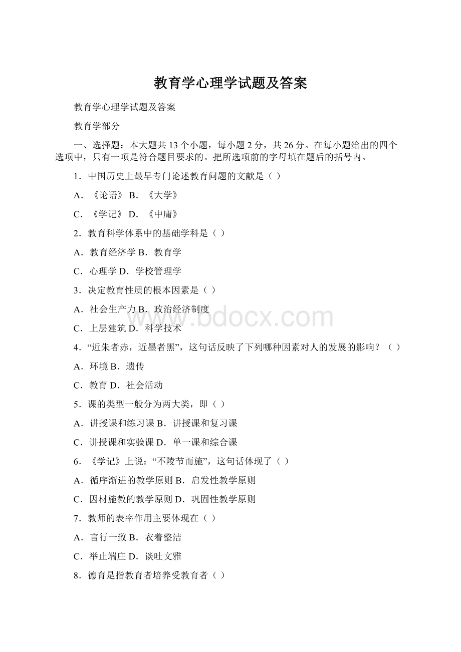 教育学心理学试题及答案.docx_第1页