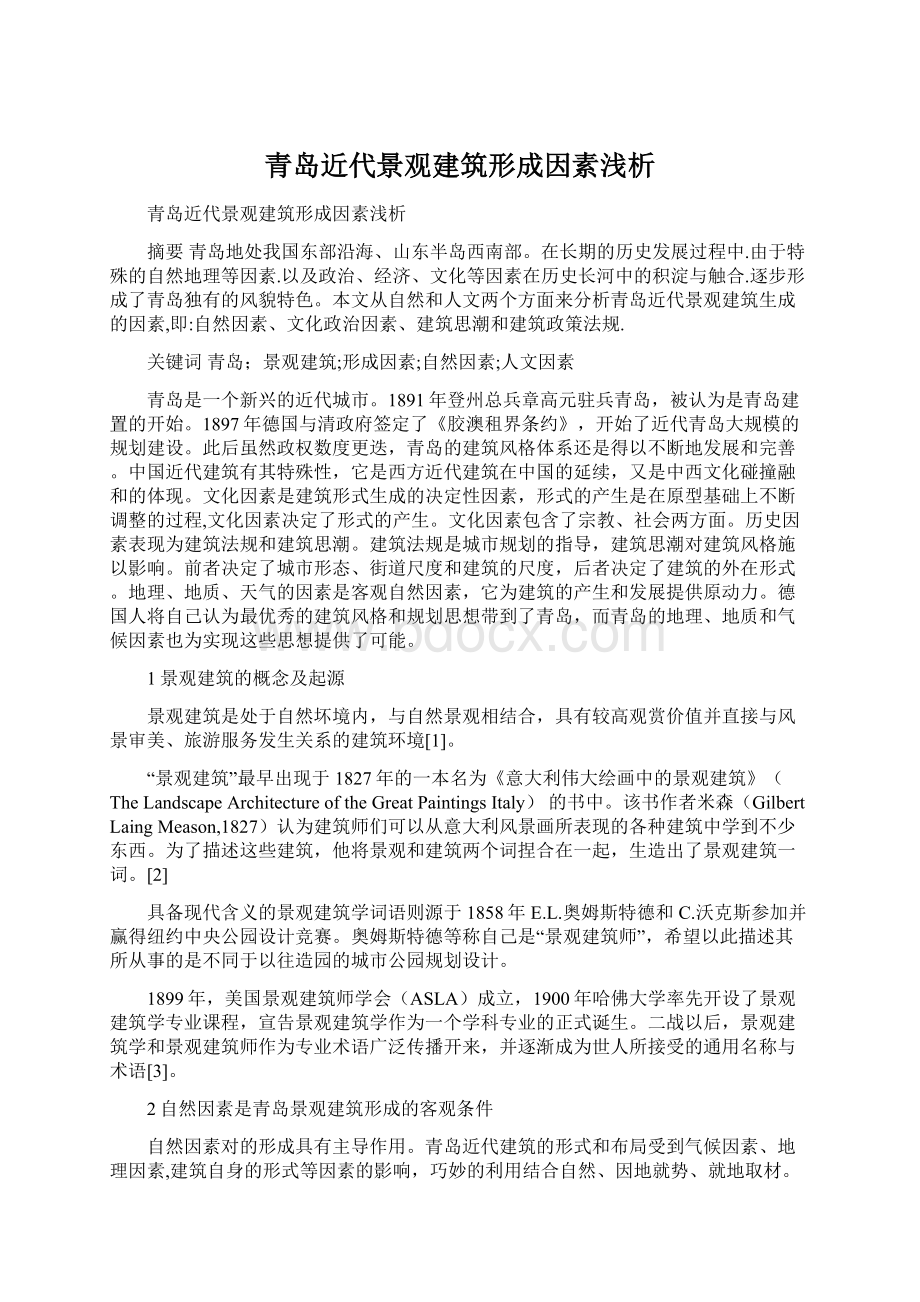 青岛近代景观建筑形成因素浅析Word格式文档下载.docx_第1页