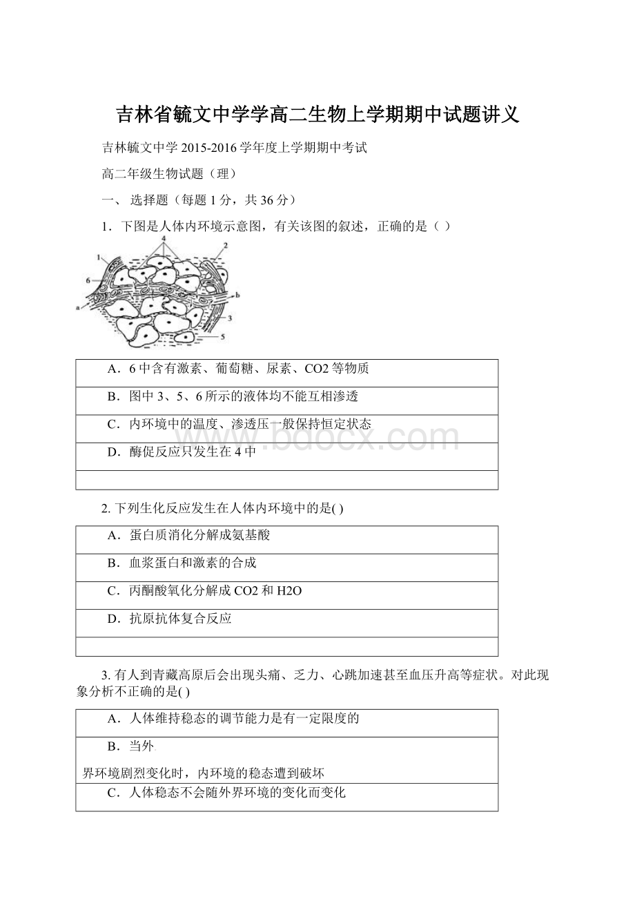 吉林省毓文中学学高二生物上学期期中试题讲义Word文档下载推荐.docx