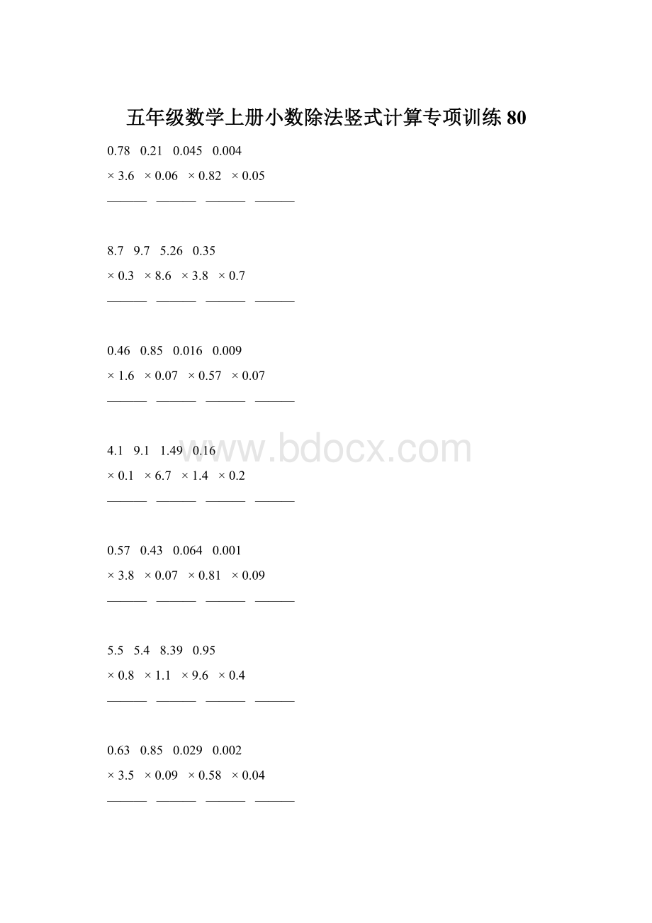 五年级数学上册小数除法竖式计算专项训练80.docx