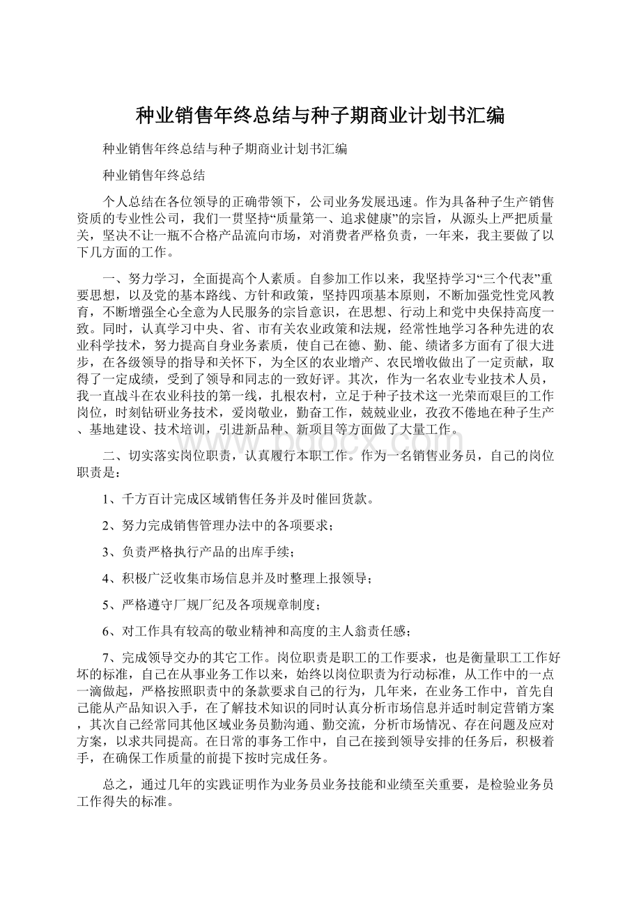 种业销售年终总结与种子期商业计划书汇编.docx_第1页