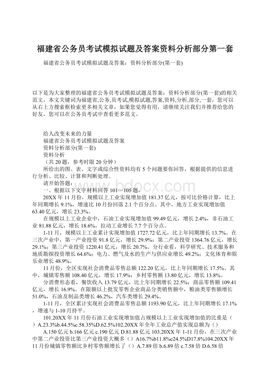 福建省公务员考试模拟试题及答案资料分析部分第一套.docx