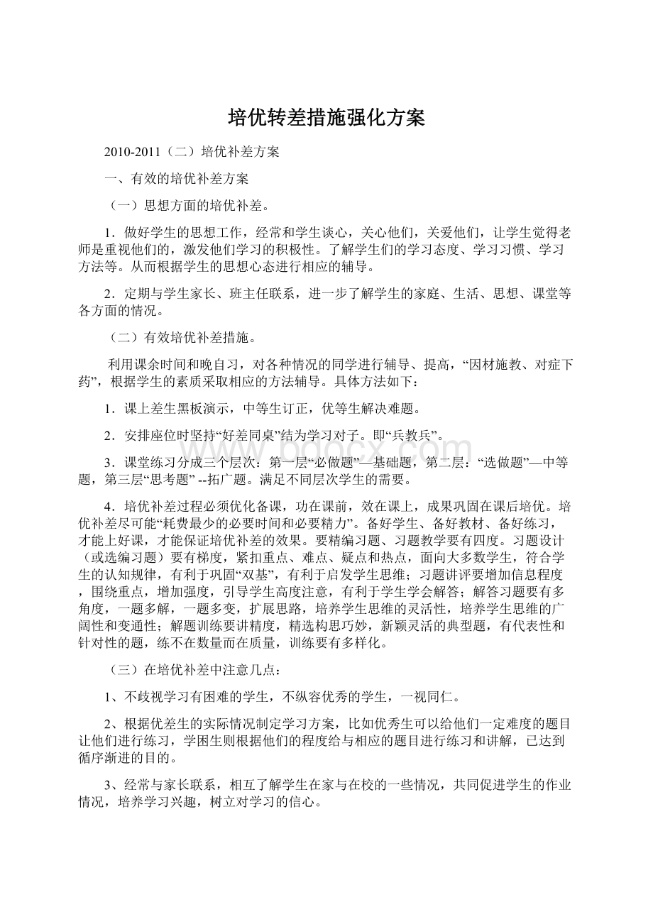 培优转差措施强化方案Word文件下载.docx