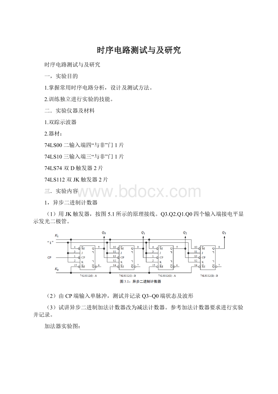 时序电路测试与及研究.docx