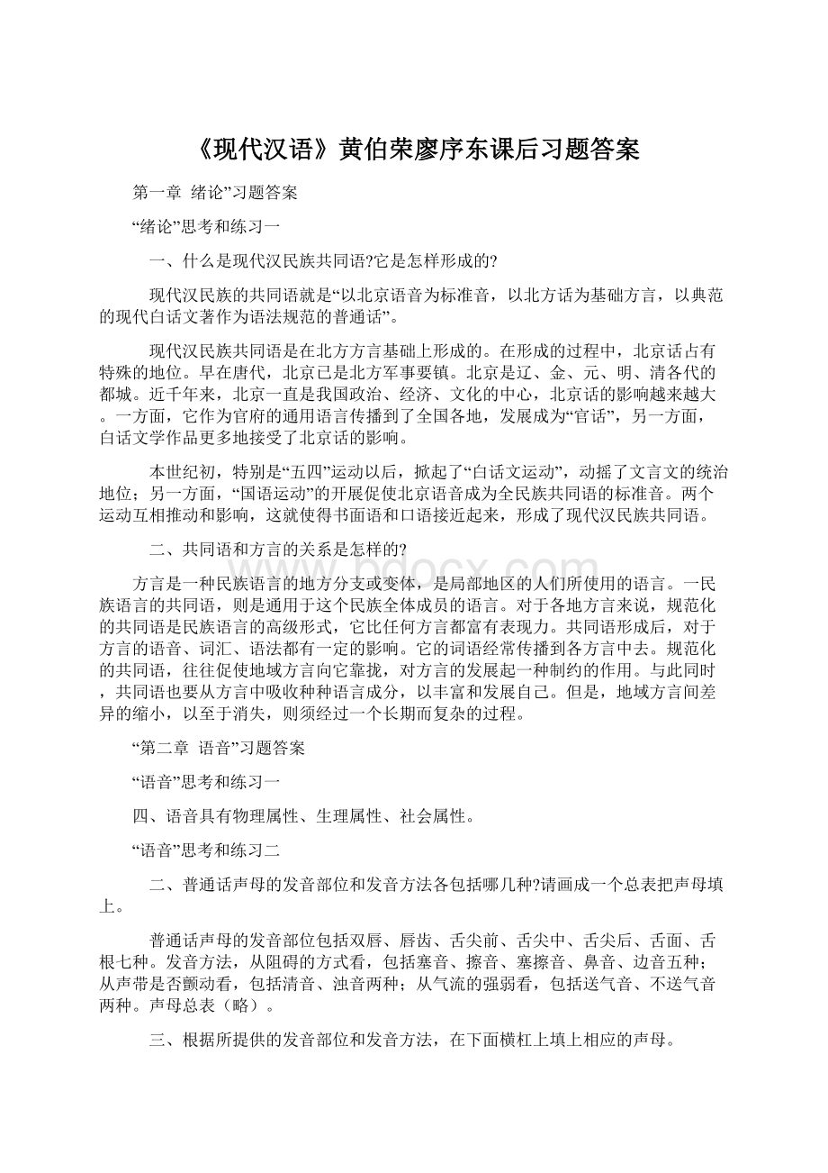 《现代汉语》黄伯荣廖序东课后习题答案.docx