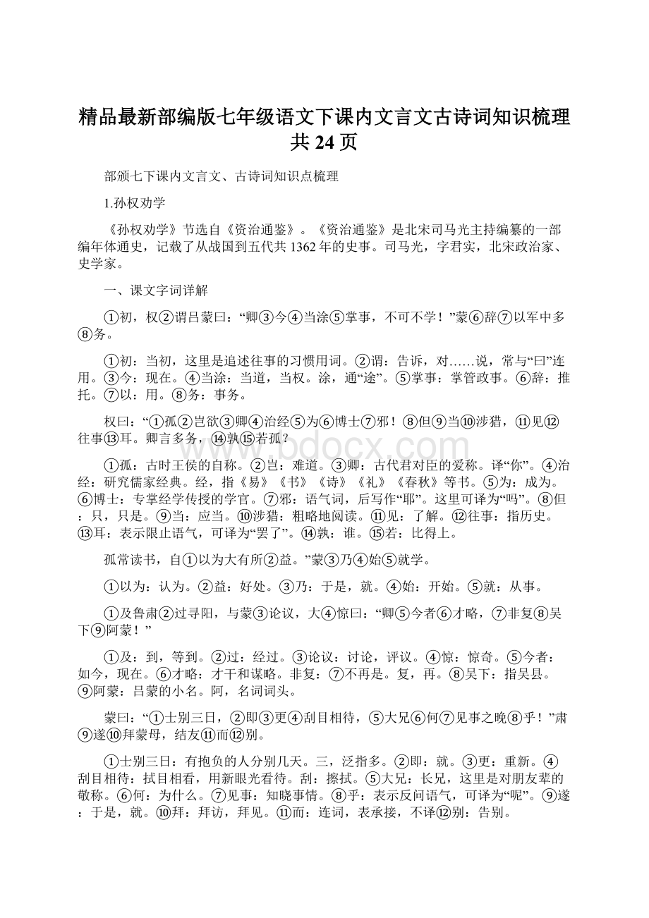 精品最新部编版七年级语文下课内文言文古诗词知识梳理共24页.docx