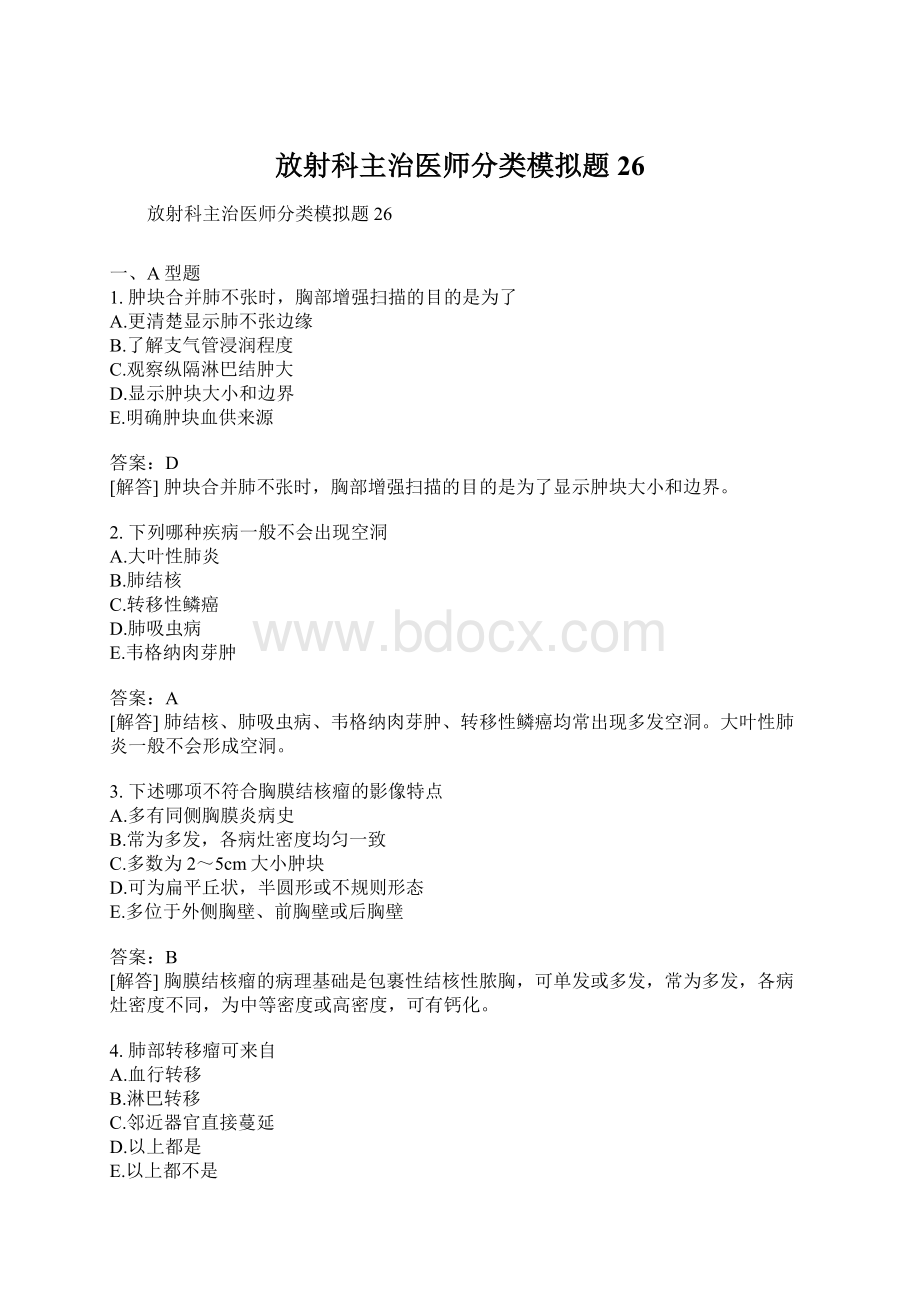 放射科主治医师分类模拟题26.docx_第1页