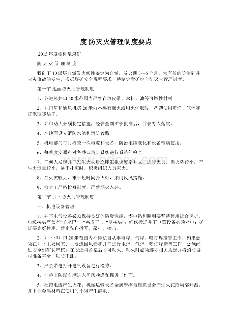 度防灭火管理制度要点.docx_第1页