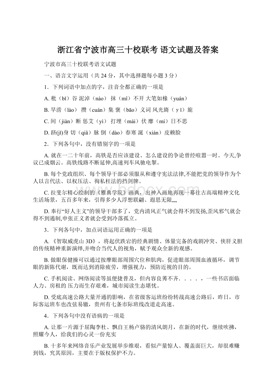 浙江省宁波市高三十校联考 语文试题及答案Word文档格式.docx