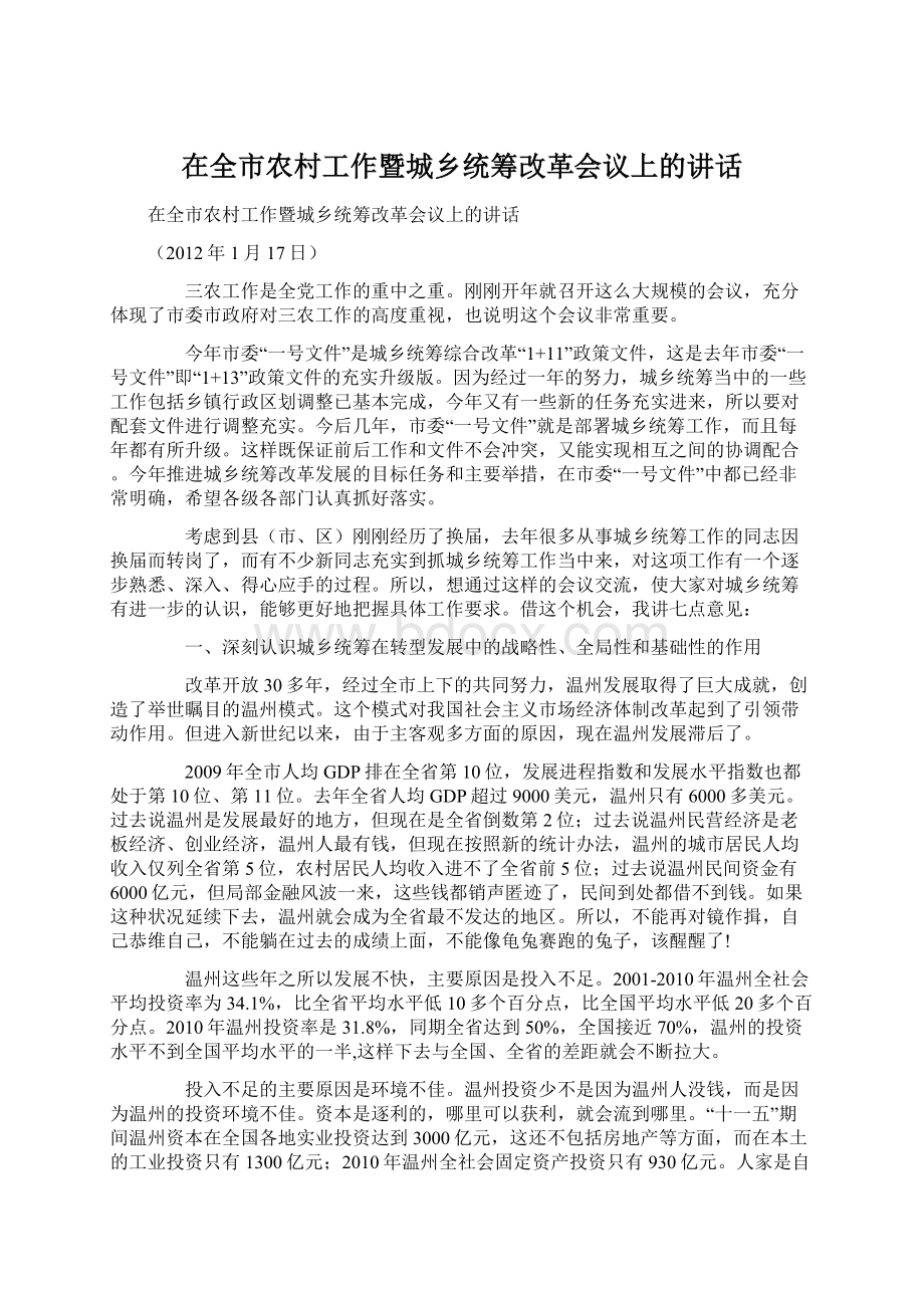 在全市农村工作暨城乡统筹改革会议上的讲话Word文档格式.docx_第1页