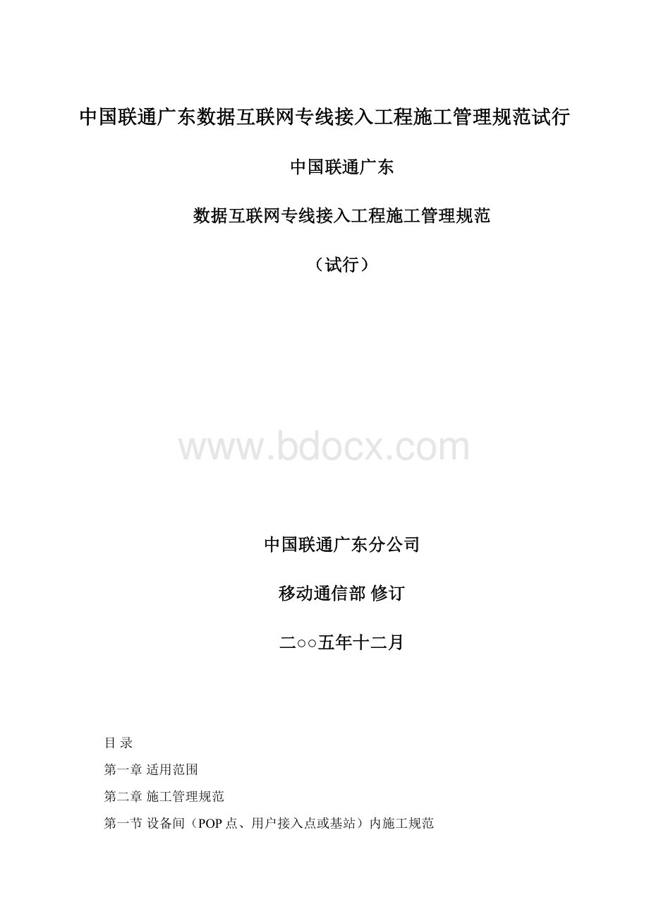 中国联通广东数据互联网专线接入工程施工管理规范试行Word文档格式.docx