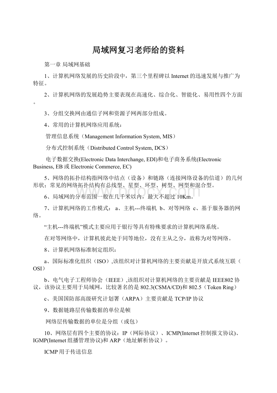 局域网复习老师给的资料Word文档下载推荐.docx