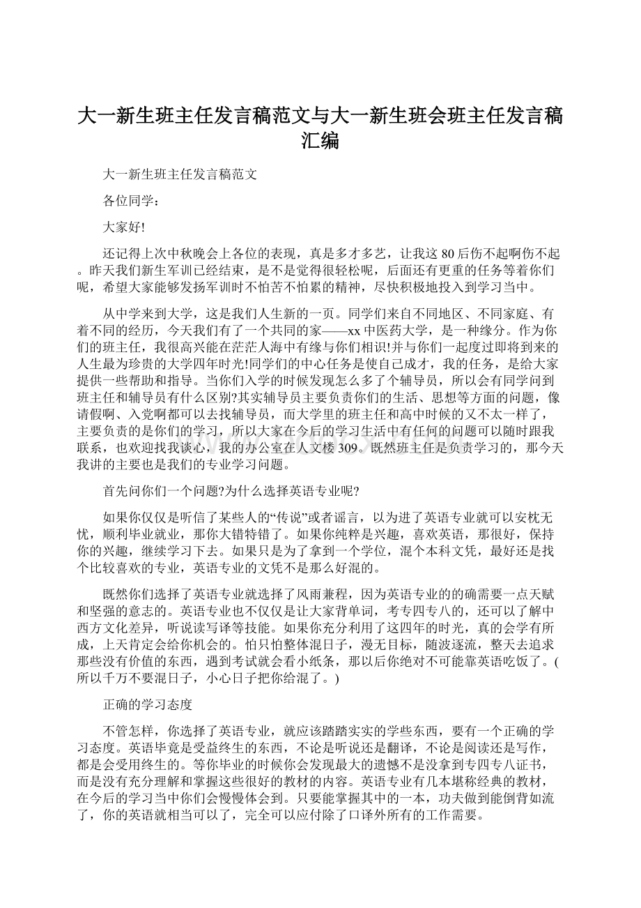 大一新生班主任发言稿范文与大一新生班会班主任发言稿汇编.docx_第1页