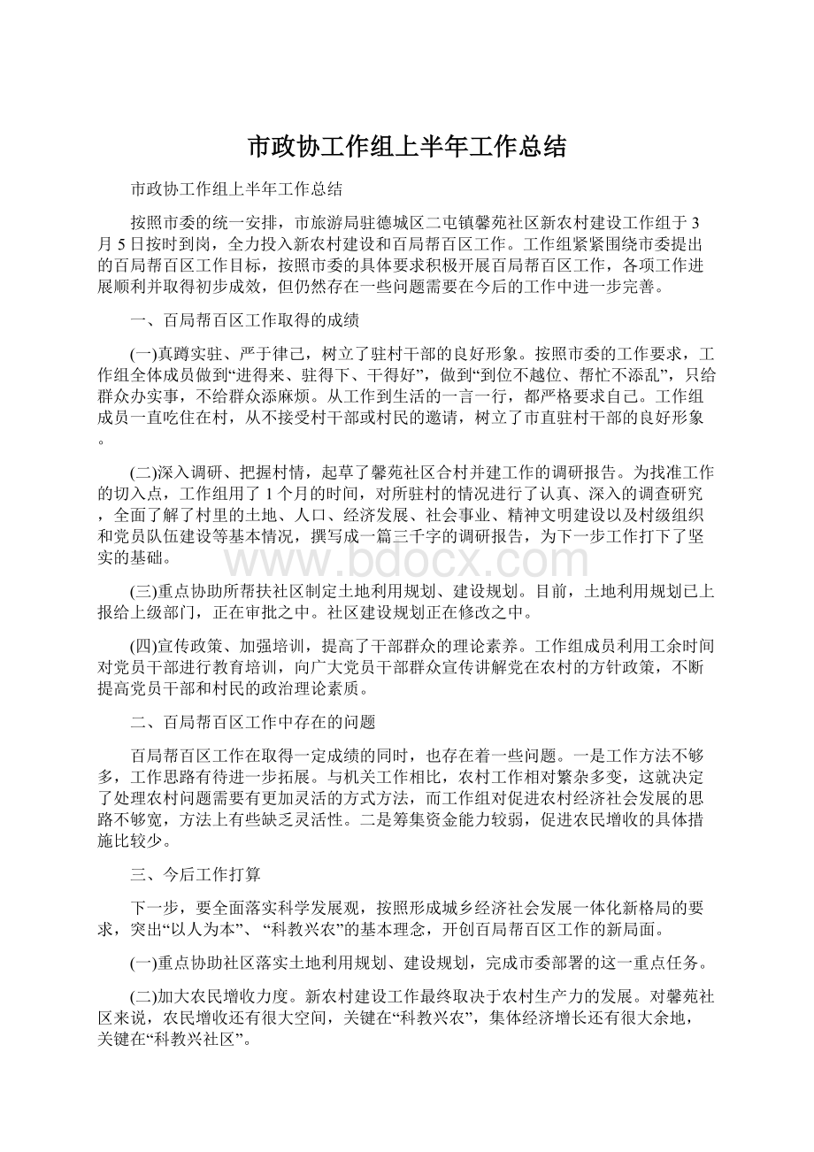 市政协工作组上半年工作总结Word格式.docx_第1页