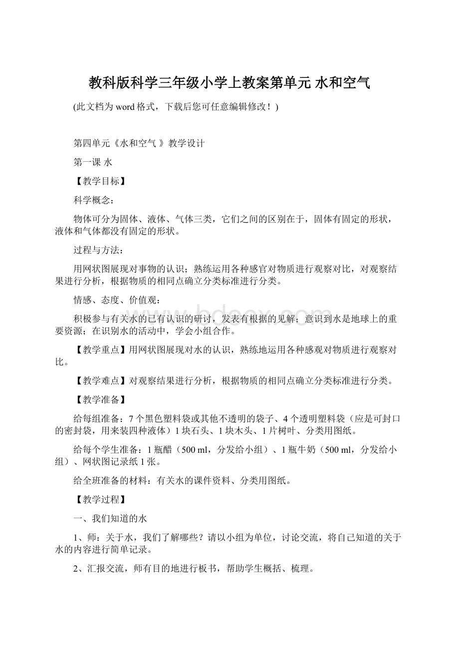 教科版科学三年级小学上教案第单元 水和空气.docx