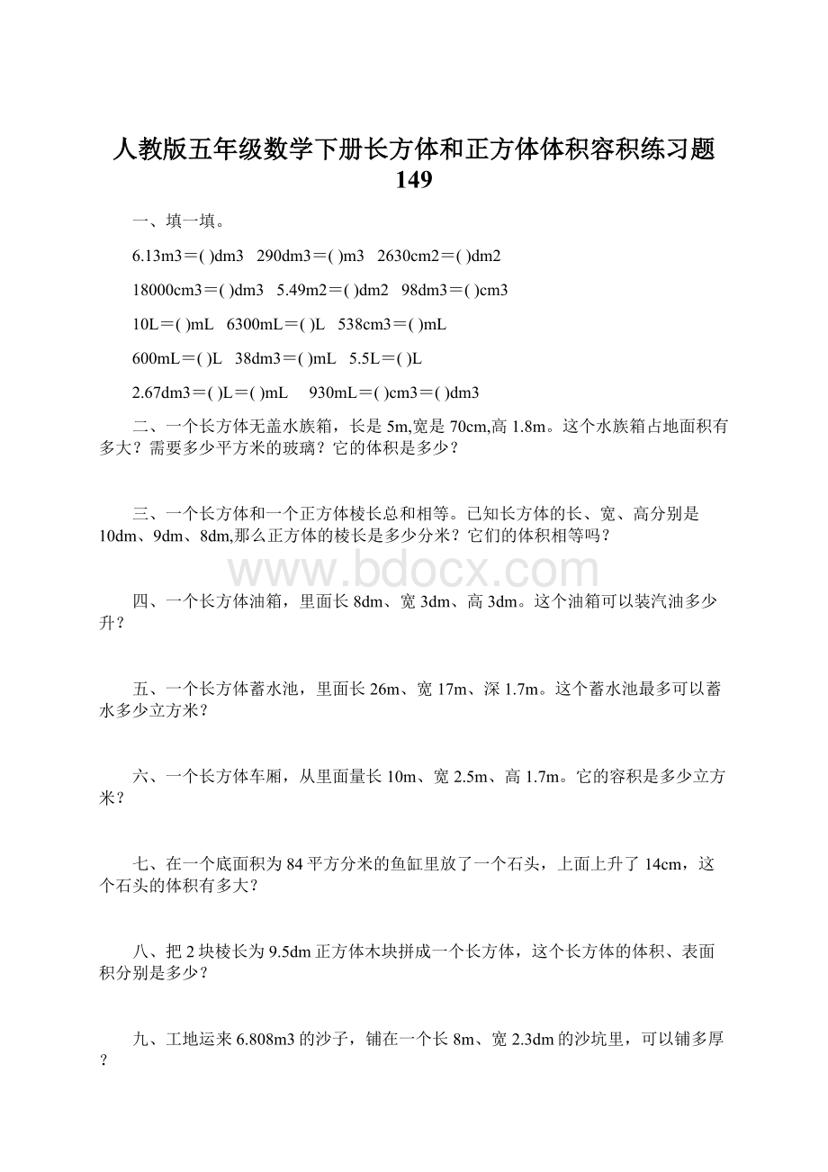 人教版五年级数学下册长方体和正方体体积容积练习题 149.docx