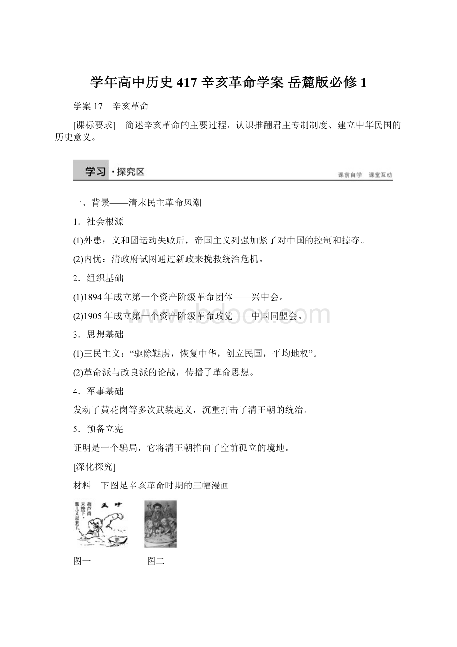 学年高中历史 417 辛亥革命学案 岳麓版必修1.docx_第1页