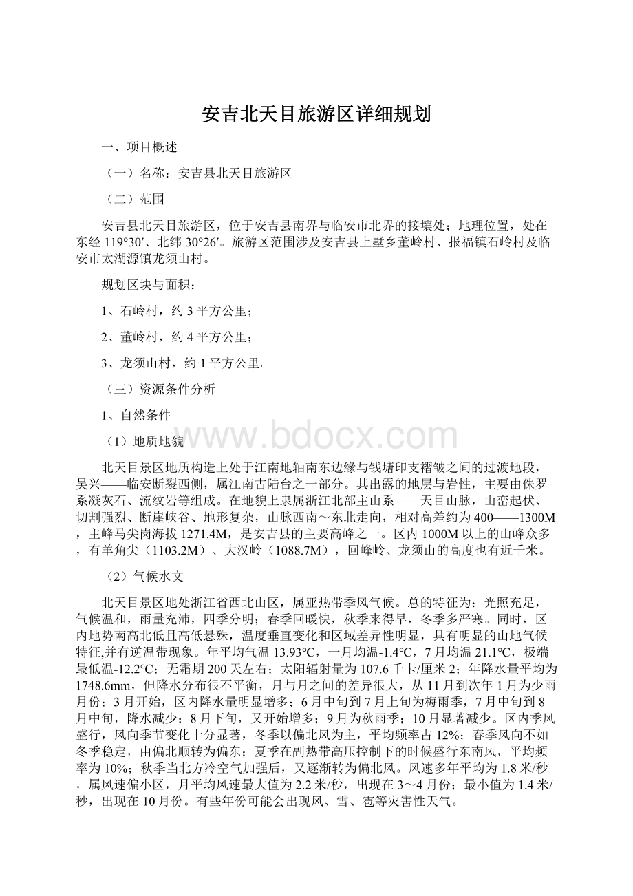 安吉北天目旅游区详细规划.docx