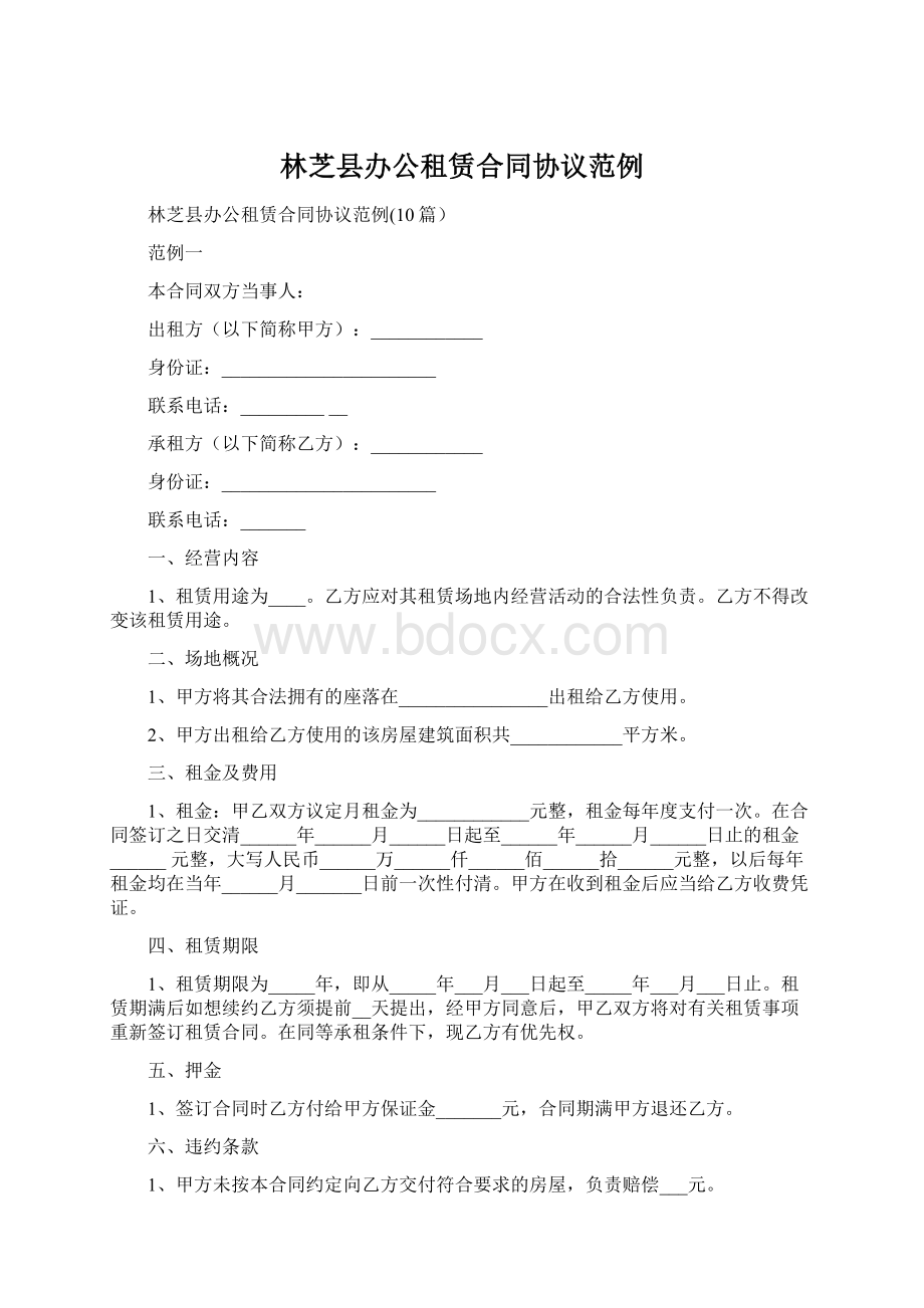 林芝县办公租赁合同协议范例.docx_第1页