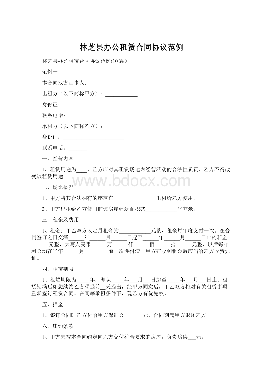 林芝县办公租赁合同协议范例Word下载.docx_第1页