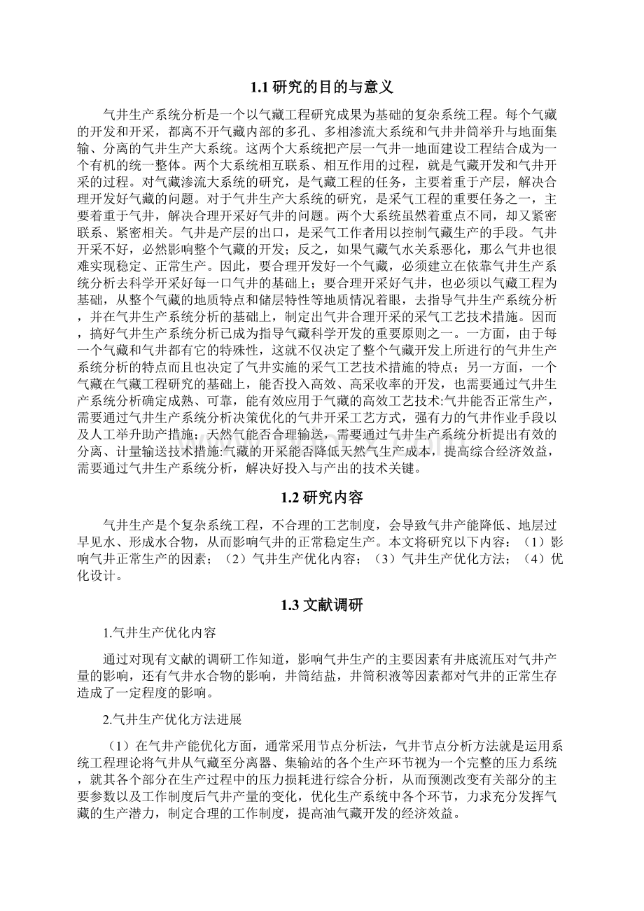 完整版低渗气田气井生产制度优化方法石油工程毕业设计Word格式文档下载.docx_第3页