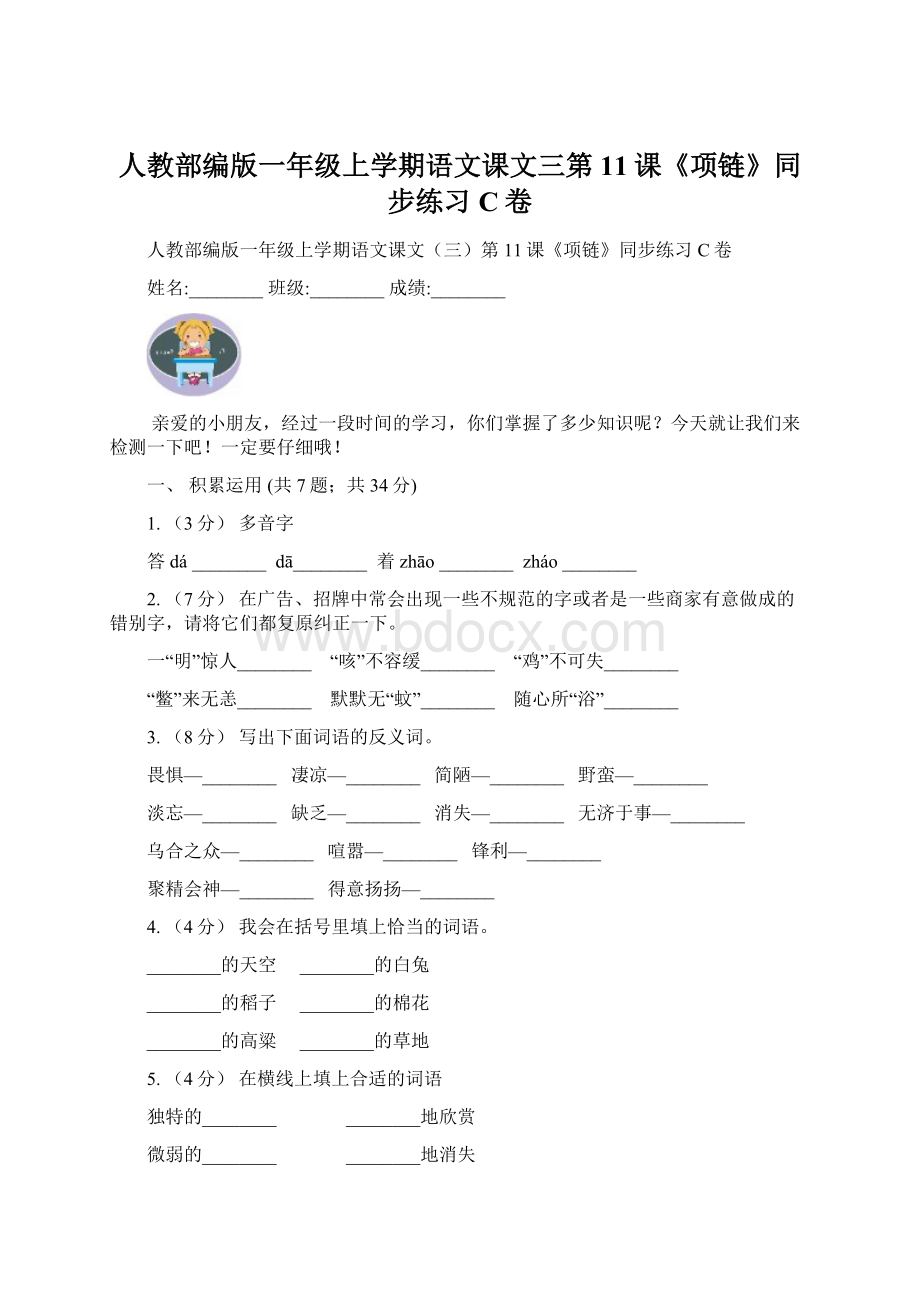 人教部编版一年级上学期语文课文三第11课《项链》同步练习C卷.docx