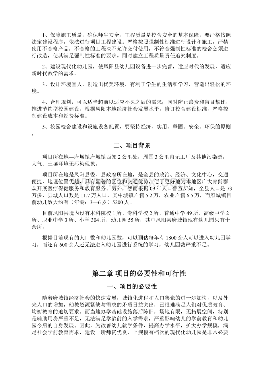 精作XX县双语国际幼儿园新建项目可行性研究报告Word格式.docx_第2页