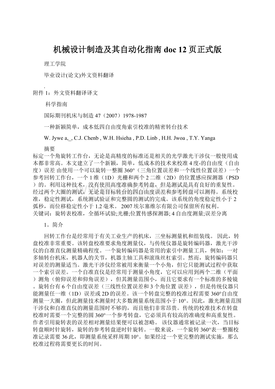 机械设计制造及其自动化指南doc 12页正式版.docx