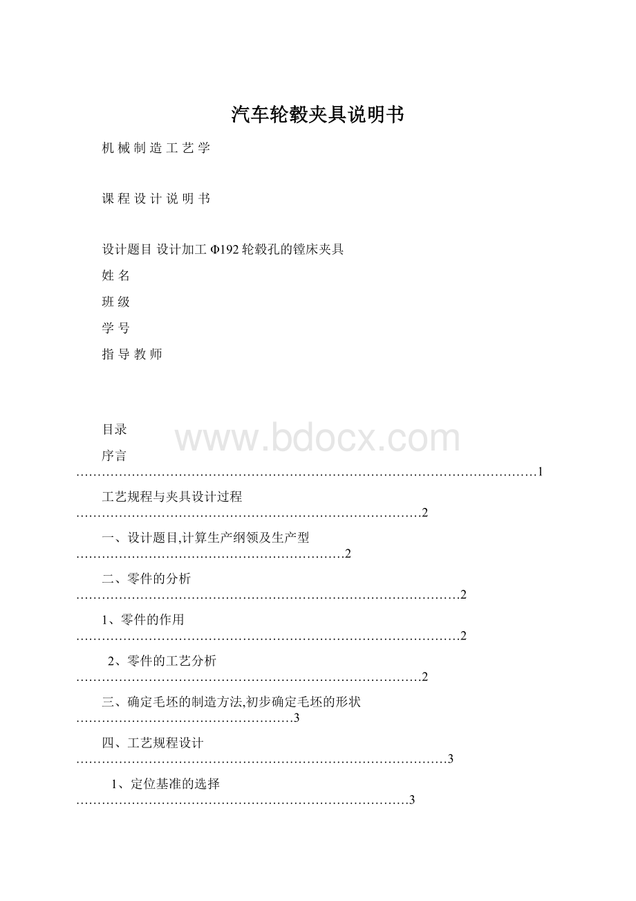 汽车轮毂夹具说明书Word文件下载.docx_第1页