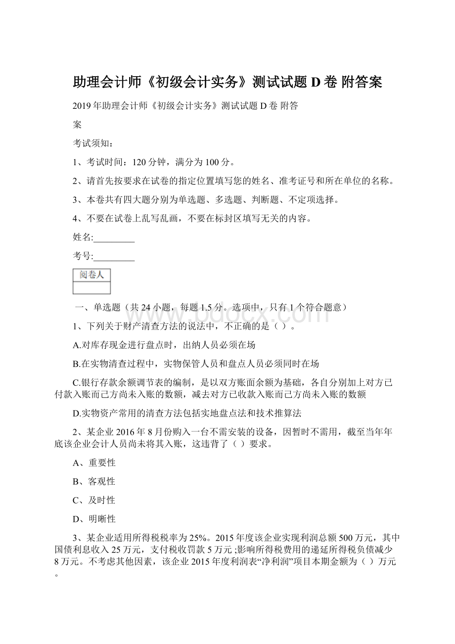 助理会计师《初级会计实务》测试试题D卷 附答案.docx