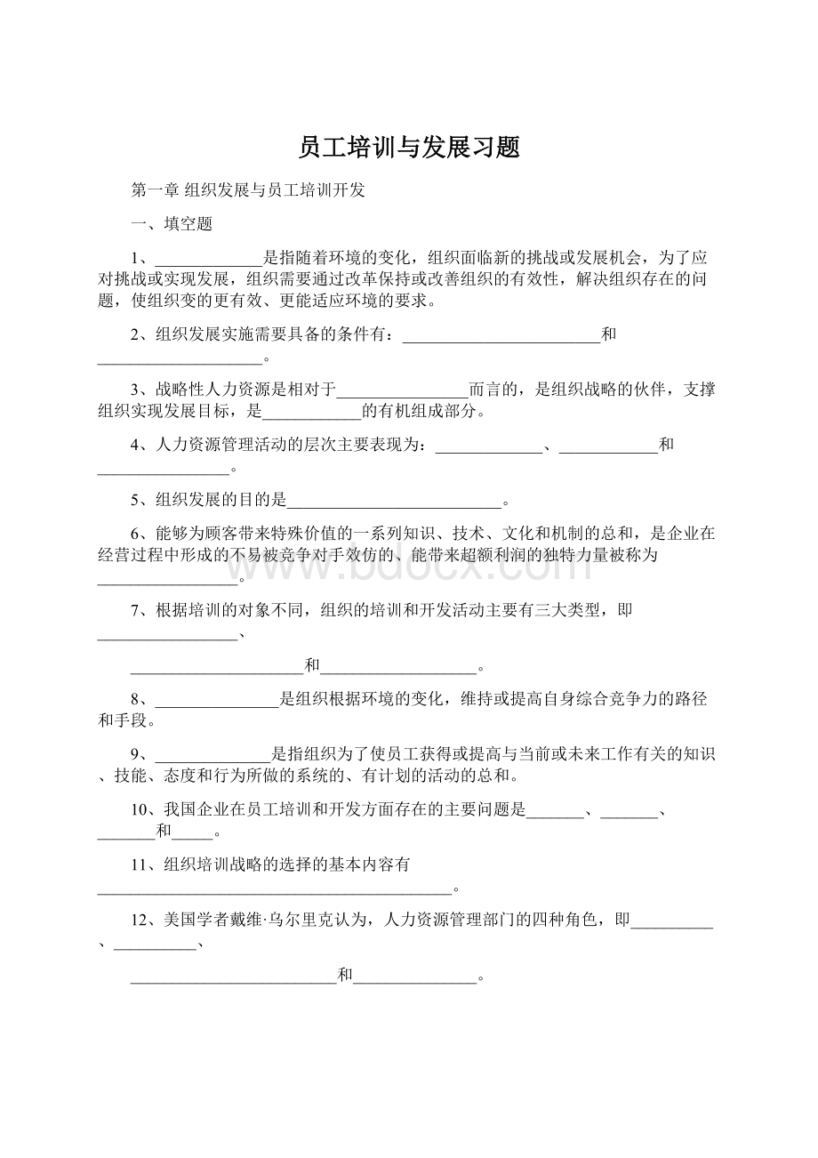 员工培训与发展习题.docx