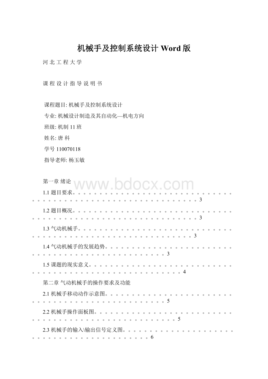 机械手及控制系统设计Word版Word文档格式.docx_第1页