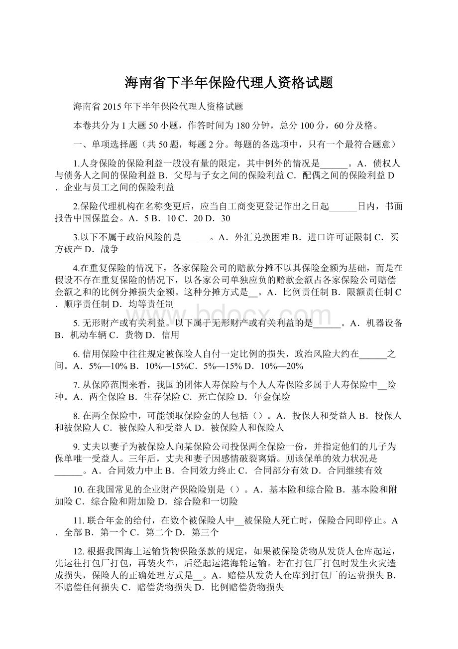 海南省下半年保险代理人资格试题Word格式.docx