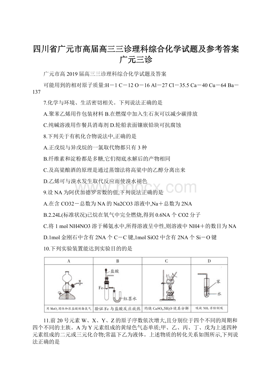 四川省广元市高届高三三诊理科综合化学试题及参考答案广元三诊Word下载.docx_第1页